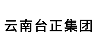云南臺(tái)正集團(tuán)