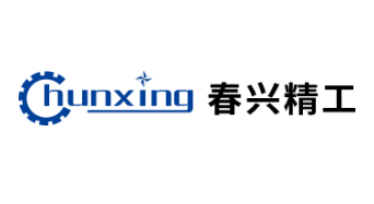 春興精工